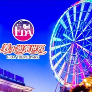 義大遊樂世界含摩天輪 雙人套票 一票玩到底