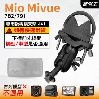 Mio MiVue｜782 791 N548 系列專用｜臺南現貨｜行車記錄器專用｜窄版後視鏡支撐架｜J41｜破盤王