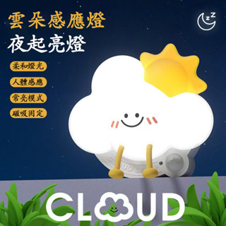 雲朵智慧人體感應小夜燈 櫥櫃燈 玄關燈 智慧感應小夜燈 床頭燈 衛生間 廚房節能燈 緊急照明燈