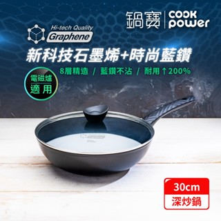 鍋寶 石墨烯藍鑽IH不沾鍋深炒鍋30cm 電磁爐適用(含蓋)
