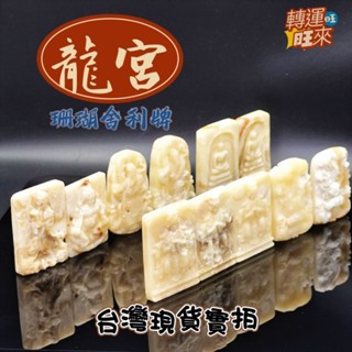 【臺灣現貨】多款 極美 天然 龍宮 珊瑚 舍利 牌 吊墜 擺件 飾品 轉運 開運 招財 招 好運 人緣 淨化 礦石 靈招