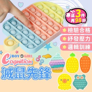 【臺灣現貨】滅鼠先鋒 解壓玩具 紓壓玩具 舒壓玩具 減壓玩具 按壓玩具 益智玩具 pop it 益智遊戲 幼兒玩具 解壓
