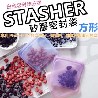 【滿仟隨貨送贈品】STASHER 方形 環保矽膠密封袋 密封袋 矽膠袋 保鮮袋