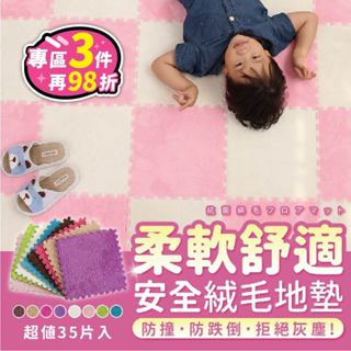 【臺灣現貨-免運+折扣】【SGS無毒超值35入】絨面巧拼 中長絨毛 拼接地毯 組合地毯 毛絨巧拼 拼接地板 地墊