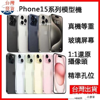 展示機 iPhone 15模型機雙面玻璃真機等重15PLUS 15Pro 15 Promax假手機學生展示機道具收藏模型