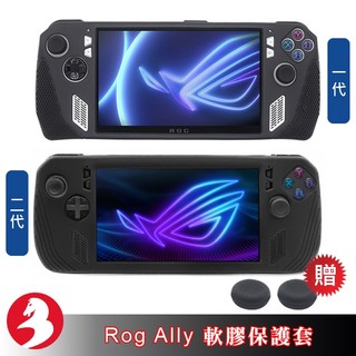 適Rog Ally Rog Ally X保護套全包覆主機軟膠保護殼散熱孔設計矽膠套防摔防塵親膚高質感送搖桿帽[台灣出貨]