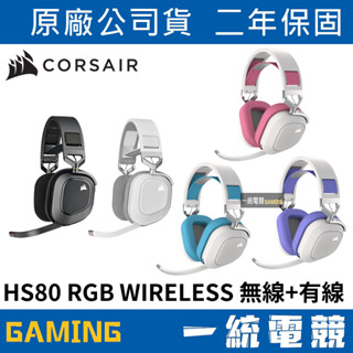 【一統電競】海盜船 Corsair HS80 RGB WIRELESS 無線遊戲耳機麥克風 無線+有線