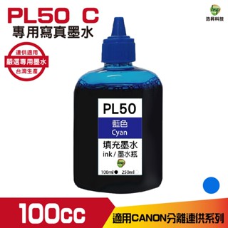 浩昇科技 hsp CANON 100CC 連續供墨 寫真墨水 填充墨水 藍色 相片藍 適用六色機 TS8270 8370