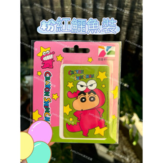 現貨❤️可刷卡❤️蠟筆小新悠遊卡 超可愛