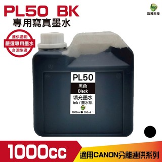 浩昇科技 hsp for CANON 1000CC 連續供墨 寫真 填充墨水 黑色 適用 TR4670 MG3670