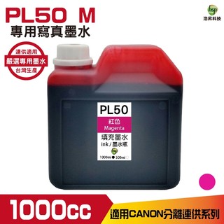 浩昇科技 hsp for CANON 1000CC 連續供墨 寫真 填充墨水 紅色 適用 g3010 MG3670