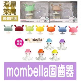 ⭐澄星藥局⭐【組合新上市】英國 mombella Q比 小蘑菇 / 固齒器套組 (防掉繩+固齒器+收納盒)/樂咬咬 章魚