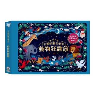 禾流~立體紙雕音樂會-動物狂歡節/立體紙雕音樂會-古典音樂大師 遊戲書**Little Bear Store*