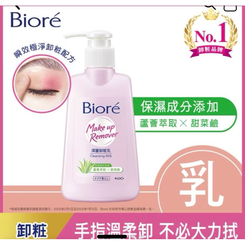 Biore 深層卸妝乳 180ml 康是美購入 (不適合自己）
