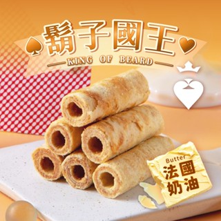 領劵更優惠【鬍子國王】法國奶油手工蛋捲16根/罐(90g) 奶油蛋捲 原味蛋捲 低糖 無新增 香脆 蛋捲推薦 蛋捲