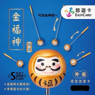 金福神悠遊卡 伸縮悠遊卡
