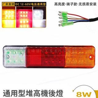 堆高機後燈 車尾燈 合力 10-80V LED三色燈 貨車 現貨