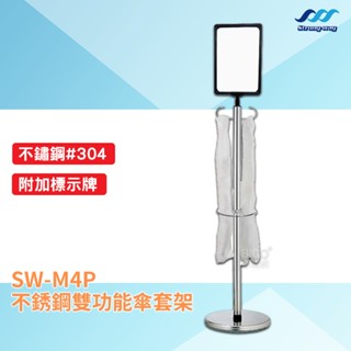 雨天必備｜不銹鋼雙功能傘套架 SW-M4P 不鏽鋼傘套架 不鏽鋼雨傘套架 告示牌傘套架 標示牌傘套架