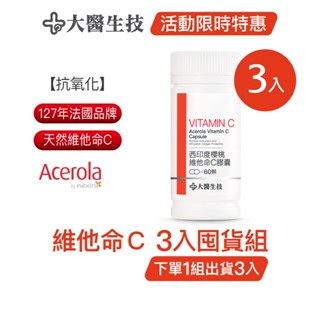 大醫生技西印度櫻桃維他命C膠囊 [3入囤貨組] 維生素C 天然維他命C (下單1組出貨3入，下單2組出貨6入)