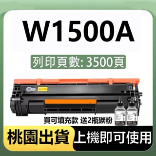 W1500A W1500X 碳粉匣 HP M141w M111w M109-M112 HP 150a 相容碳粉匣