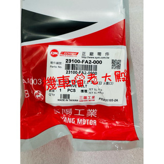 「快速出貨」SYM 三陽 原廠 JET SL FA2 皮帶 23100-FA2-000