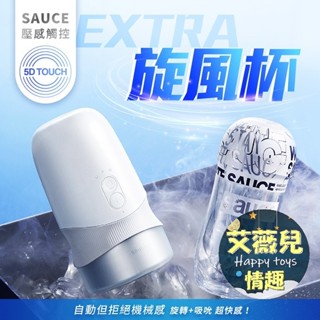 【買一送五】EXTRA SAUCE 旋風 電動飛機杯 林採緹推薦 情趣用品 旋轉 吸吮 自慰器 保固一年 電動飛機杯