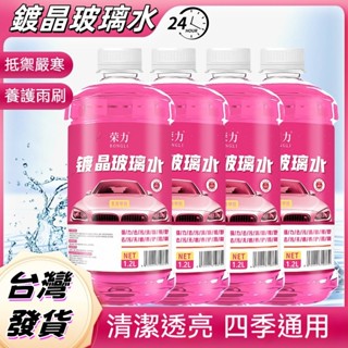 臺灣現貨 汽車玻璃水 鍍晶玻璃水 玻璃清潔劑 油膜玻璃水 玻璃清洗液 玻璃水強力去汙雨颳液 油膜清潔劑 雨刷水 雨刷精