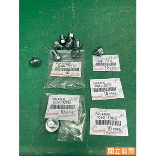 【汽車零件專家】豐田 YARIS 1.5 TERCEL 1.5 螺絲 放油螺絲 引擎油底殼螺絲 90341-12012