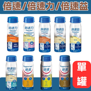 倍速益 倍速力 倍速 癌症專用配方200ml/罐