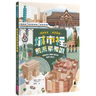 全新現貨 科普百科 【國際教育x數學邏輯】城市裡的數感素養課：環遊世界，發掘大都市的數學方程式！