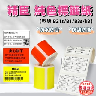當天出貨💯精臣標籤紙 純色標籤紙 B21s B1 B3s K3 標籤機貼紙 熱敏列印紙 彩色標籤紙 防水防油 款式齊全