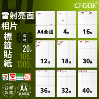 有發票【A4 雷射亮面相片標籤 20入】HL型 龍德標籤貼紙 適用雷射 防潑水 標籤紙 電腦標籤 寄件貼紙 臺灣製