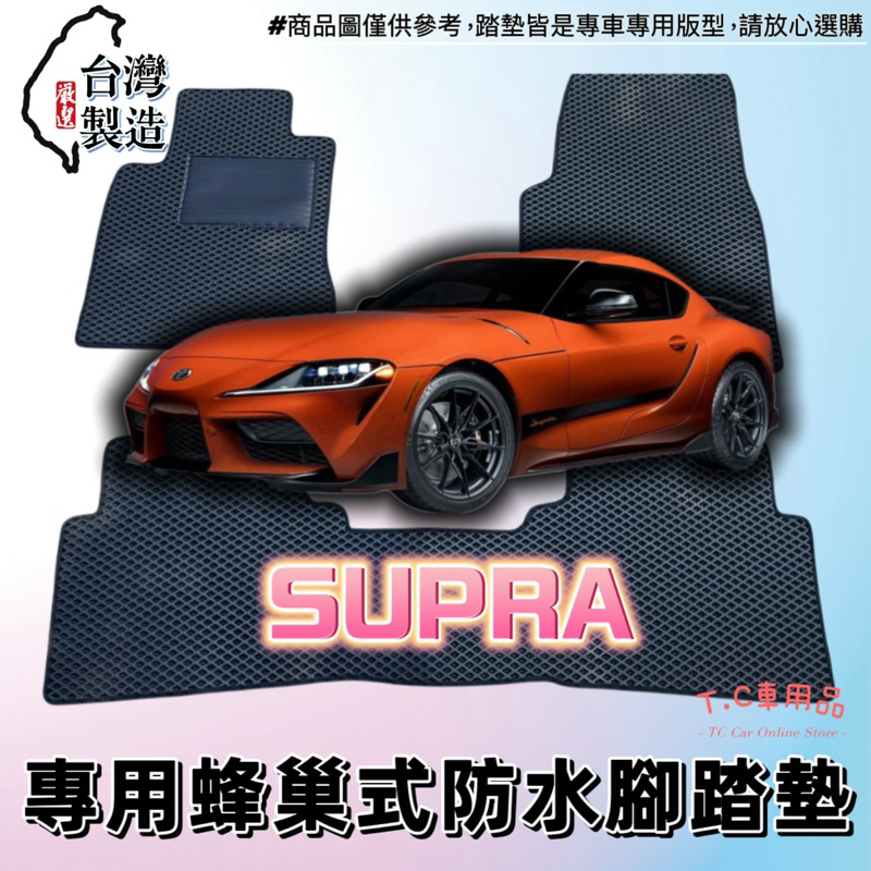 【T.C車用品】🚚可超取 豐田 SUPRA 牛魔王 專用 EVA蜂巢式防水腳踏墊 脚踏板 耐磨集塵