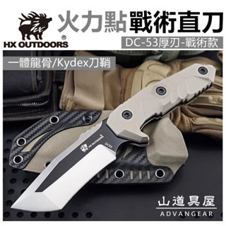 【山道具屋】漢道 HX OUTDOORS-DC53鋼-火力點-戰術厚刃直刀