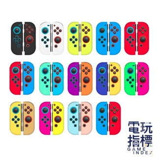 【電玩指標】十倍蝦幣 NS Switch 配件 進口精品 JOYCON 矽膠套 手把套 搖桿套 保護套 矽膠套 果凍套