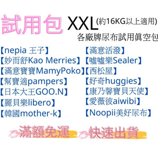 XXL尺寸試用包 幫寶適 滿意寶寶 王子麵包超人 金貝貝 妙而褲 噓噓樂 試用 真空包 黏貼型 拉拉褲