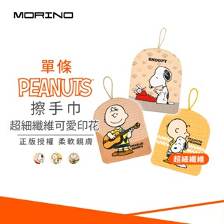 SNOOPY史努比 超細纖維可愛印花擦手巾 【MORINO】SN805