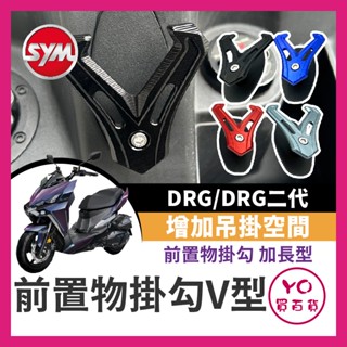 YO買百貨 三陽 DRG 一代 二代 前置物掛勾 V型掛勾 加長型 掛勾 前掛勾 Y架 Y型多功能 DRG掛勾 龍改裝