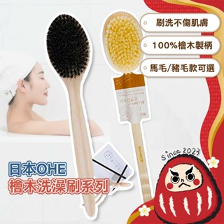 日本製 刷背神器 檜木洗澡刷 搓澡刷 沐浴刷 按摩刷 搓背刷 OHE檜木洗澡刷 馬毛洗澡刷 豚毛洗澡刷