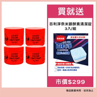 澳洲Lucas Papaw萬用木瓜霜75g (4入組) 贈百利淨奈米銀酵素清潔錠3入/組