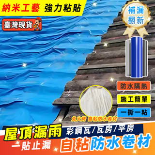強力自粘彩鋼瓦防水隔熱材料 屋頂漏水補漏材料 補漏貼 房頂補漏膠帶 屋頂防水卷材 防水膠帶抗曬 耐高溫 瓦房頂裂縫滲水