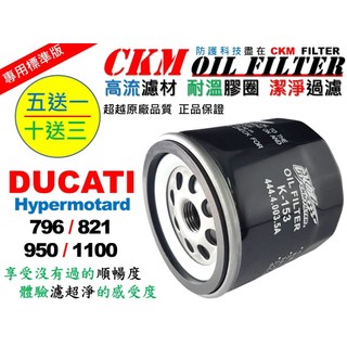 【CKM】杜卡迪 DUCATI Hypermotard 大型重型機車 機油濾芯 機油蕊 機油濾清器 超越原廠KN-153