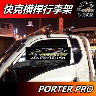 【小鳥的店】PORTER PRO 柴油小霸王 貨車 快克 橫桿 車頂架 行李架 附認證 臺製 Travel Life改裝