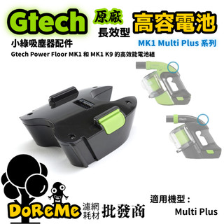 【DoReMe批發王】Gtech小綠【原廠全新電池】小綠電池 Gtech電池 小綠原電 Gtech原電 MK1 MK2