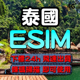 泰國eSIM 免插卡 下單24小時內出貨 4G 泰國網絡卡 泰國全區 泰國上網絡卡