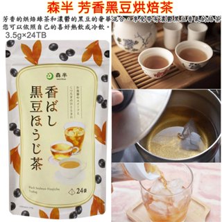 現貨 森半 芳香黑豆烘焙茶 烘焙綠茶 黑豆茶 日本製 煮出 冷泡 24TB 茶包 創業於1836年的京都府宇治市