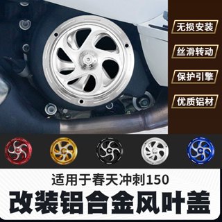 友友改裝配件 偉士牌 vespa 衝刺 春天150 風扇罩 鋁合金CNC 風葉蓋 風扇蓋 散熱風扇蓋 旋轉風扇蓋 散熱蓋