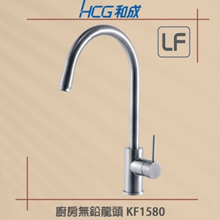 【HCG 和成牌/原廠保固】 實體店面 KF1580 廚房龍頭 不鏽鋼廚房龍頭 檯面水龍頭 廚房混合栓