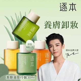 附發票 逐本5代卸妝油旅行裝30ml 清歡卸妝油 敏感肌臉部清潔 潔顏油中小樣旅行裝30ml 依柔生活