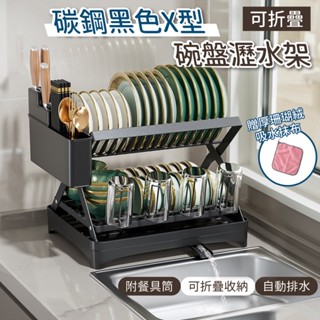 【可折疊 碳鋼黑色X型雙層碗盤瀝水架 附餐具刀筒】可開立發票 🎁送加厚抹布 碗盤瀝水架 瀝水碗架 碗盤收納架 廚房瀝水架